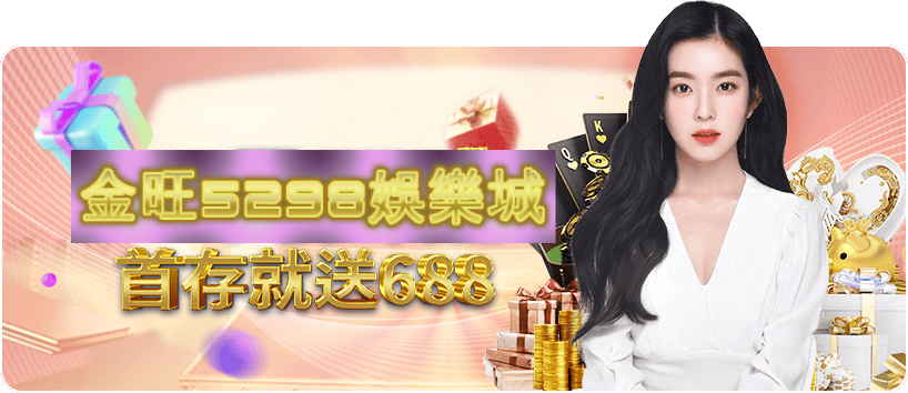 娛樂城優惠